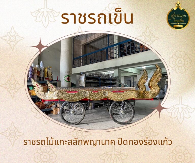 โลงศพ โลงเย็น