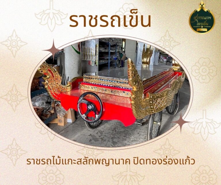 โลงศพ โลงเย็น