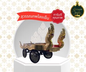 โลงศพ ราชรถเข็น โลงเย็น หีบศพ