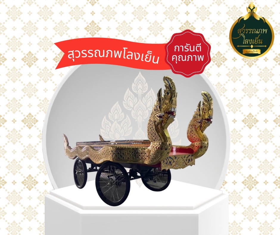 โลงศพ ราชรถเข็น โลงเย็น หีบศพ