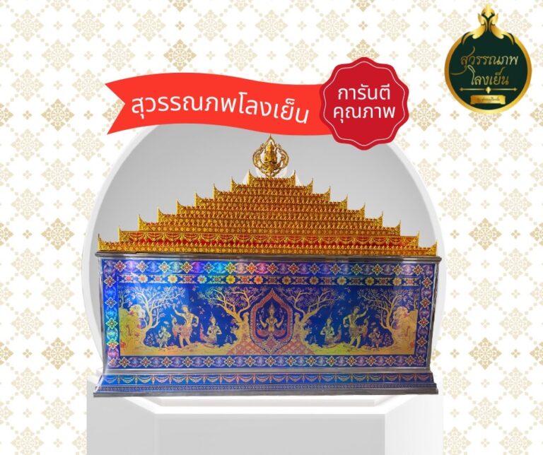 โลงศพ โลงเย็น จำหน่ายโลงเย็น ยอดฉัตร หีบศพ โลงเย็นมาตรฐาน คุณภาพดี ฐานโลงเย็น ยอดฉัตร จำหน่ายโลงเย็น จัดส่งฟรีทั่วประเทศ