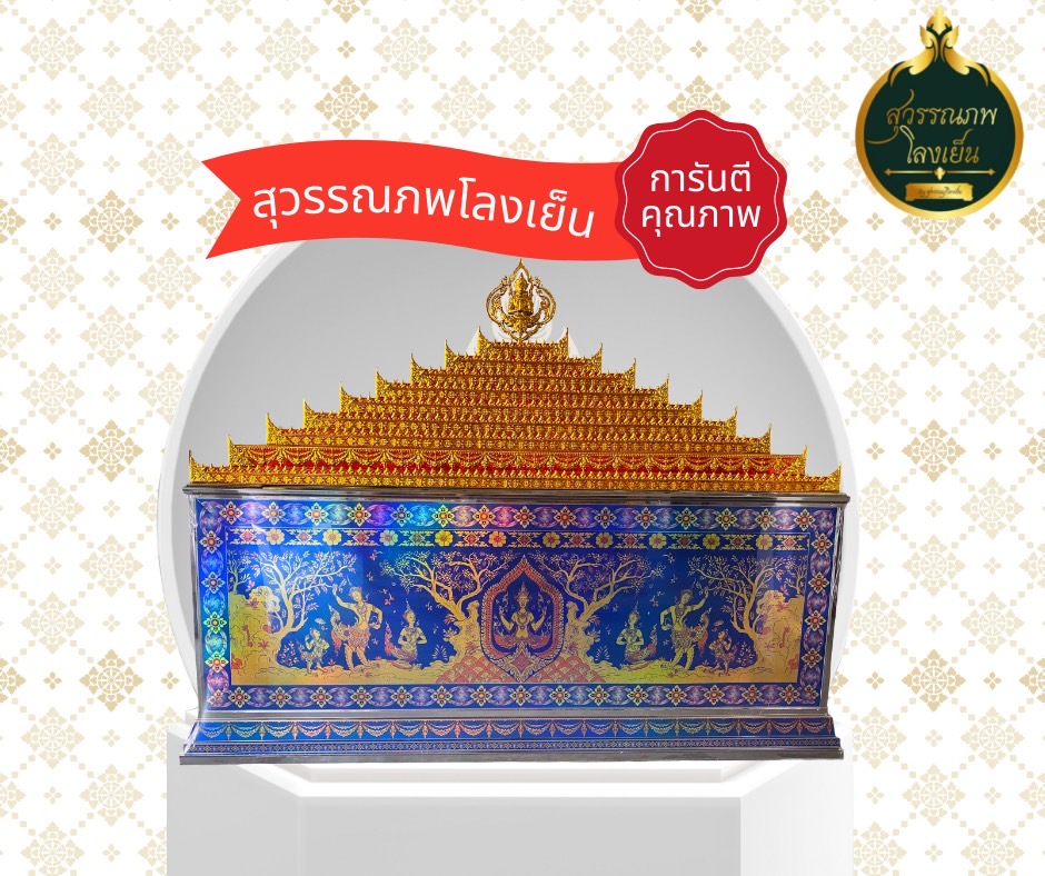 โลงศพ โลงเย็น จำหน่ายโลงเย็น ยอดฉัตร หีบศพ โลงเย็นมาตรฐาน คุณภาพดี ฐานโลงเย็น ยอดฉัตร จำหน่ายโลงเย็น จัดส่งฟรีทั่วประเทศ