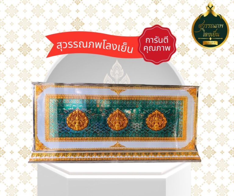 โลงศพ โลงเย็น