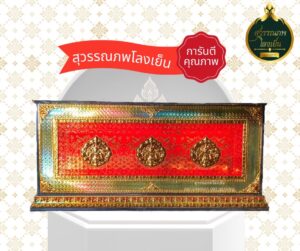 โลงศพ โลงเย็น