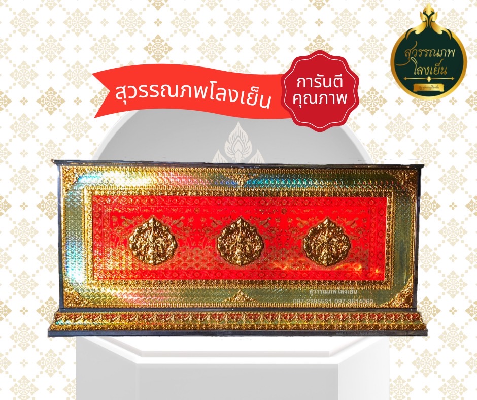 โลงศพ โลงเย็น