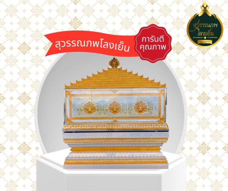 โลงศพ โลงเย็น
