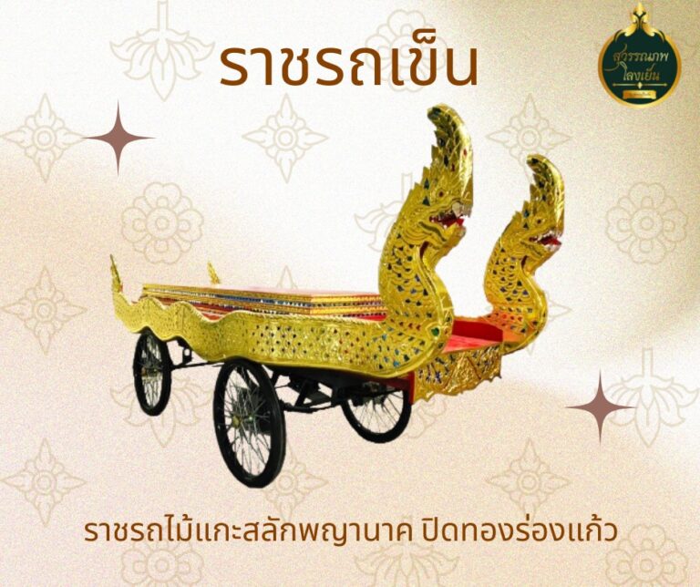 ราชรถ สุวรรณภพโลงเย็น