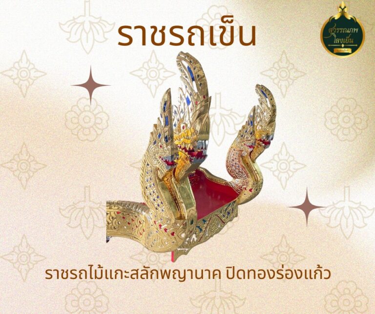 ราชรถ สุวรรณภพโลงเย็น