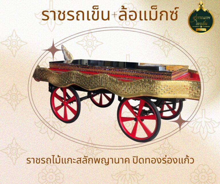 ราชรถ สุวรรณภพโลงเย็น