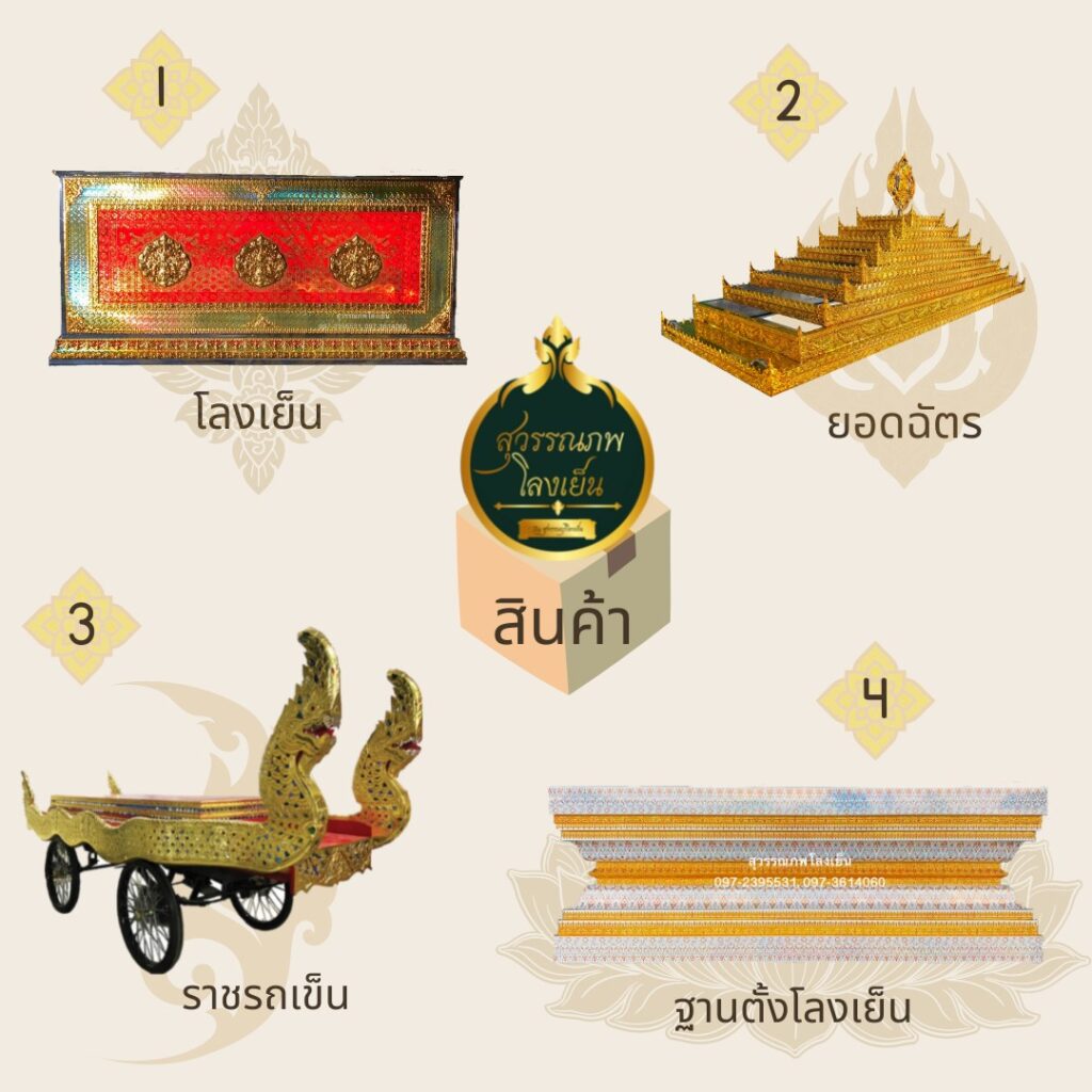 โลงศพ โลงเย็น หีบศพ โลงเย็นราคาส่ง โลงศพ ยอดฉัตร ราชรถเข็น ฐานตั้งโลงเย็น จัดส่งฟรีทั่วประเทศ